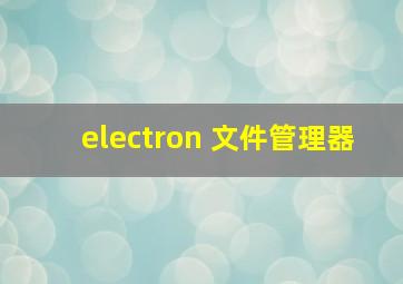 electron 文件管理器